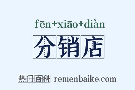 分销店是什么意思的图片